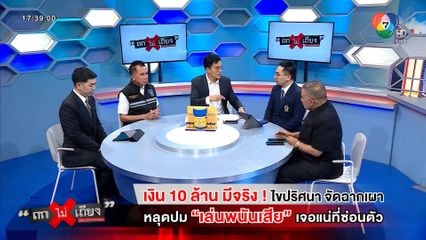 ถกไม่เถียง : เงิน 10 ล้าน มีจริง ! ไขปริศนา จัดฉากเผา หลุดปม เล่นพนันเสีย เจอแน่ที่ซ่อนตัว