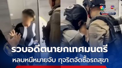 สืบฯ ป.ป.ช. รวบอดีตนายกเทศมนตรี คาห้องน้ำปั๊ม หลบหนีหมายจับ คดีทุจริตจัดซื้อรถสุขาเคลื่อนที่