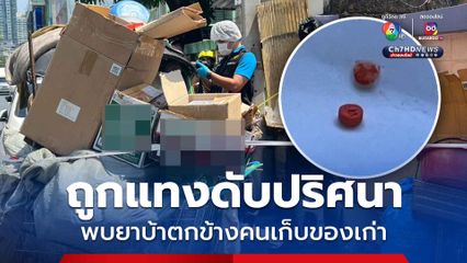 หนุ่มเก็บของเก่าถูกแทงดับปริศนาพบยาบ้าตกอยู่ 10 เม็ด