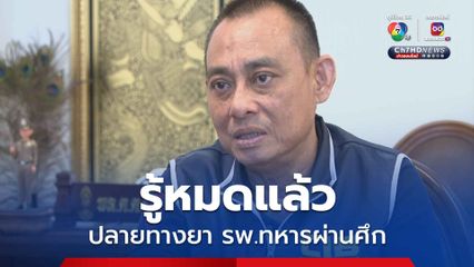 ทุจริตยา รพ.ทหารผ่านศึก ตร.รู้หมดแล้วปลายทางยาออกไปที่ไหน