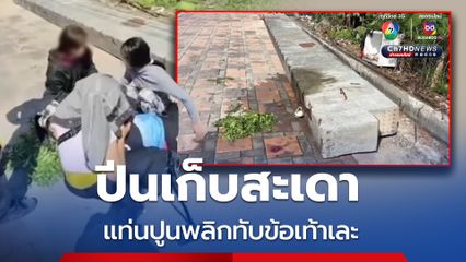 สาวเคราะห์ร้าย! ปีนแท่นปูนเก็บสะเดาทำมื้อเย็น พลาดพลิกทับข้อเท้าเละ