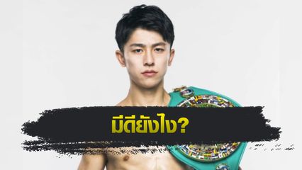 ONE Championship : มารู้จัก นาดากะ โยชินาริ คู่ปรับที่ รักษ์ เอราวัณ ต้องผ่านในศึก ONE 172
