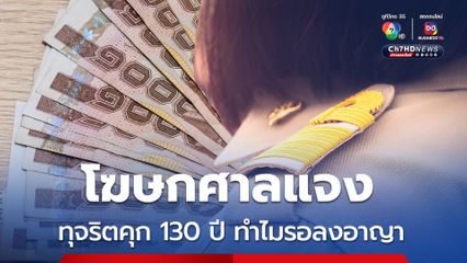 โฆษกศาลแจงคดีทุจริตโทษจำคุก 130 ปี ทำไมรอลงอาญา