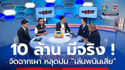 ถกไม่เถียง : เงิน 10 ล้าน มีจริง ! ไขปริศนา จัดฉากเผา หลุดปม เล่นพนันเสีย เจอแน่ที่ซ่อนตัว