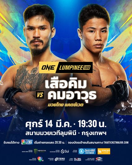 ONE ลุมพินี  : เสือคิม สจ.โต้งปราจีน นัดทดสอบความหนัก คมอาวุธ เอฟเอ.กรุ๊ป ศึก ONE ลุมพินี 100