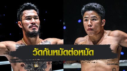 ONE ลุมพินี  : เสือคิม สจ.โต้งปราจีน นัดทดสอบความหนัก คมอาวุธ เอฟเอ.กรุ๊ป ศึก ONE ลุมพินี 100
