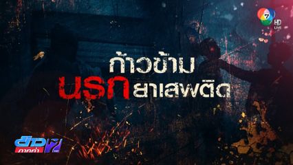 Exclusive ! ก้าวข้าม นรกยาเสพติด