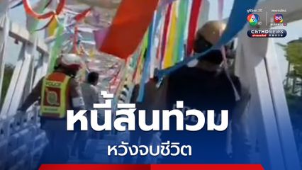 ช่วยได้ทัน! กดดัน อับอายถูกทวงหนี้ หวังโดดสะพานจบชีวิต