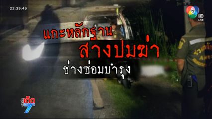 แกะหลักฐาน สางปมฆ่า ช่างซ่อมบำรุง [เจาะเกาะติด]