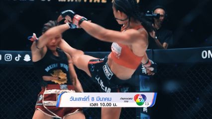 Next Fight! ONE Fight Night 29 มารี แมคมานามอน vs อัลลิเซีย เฮลเลน รอดริเกส