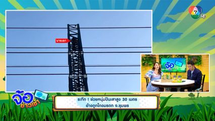 ระทึก! ช่วยหนุ่มปีนเสาสูง 30 เมตร อ้างถูกโกงมรดก จ.ชุมพร