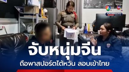 ตม.สระแก้ว จับหนุ่มจีนถือพาสปอร์ตไต้หวัน ลอบเข้าไทย หวั่นเป็นแก๊งคอลเซ็นเตอร์