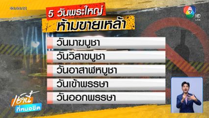 สายดริงก์คอตก ห้ามขายเหล้า 5 วันพระใหญ่