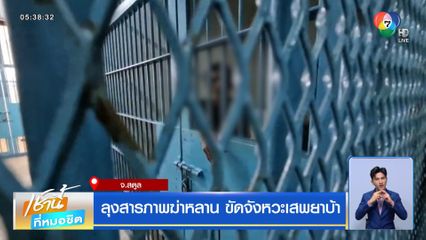 ลุงสารภาพฆ่าหลาน ขัดจังหวะเสพยาบ้า