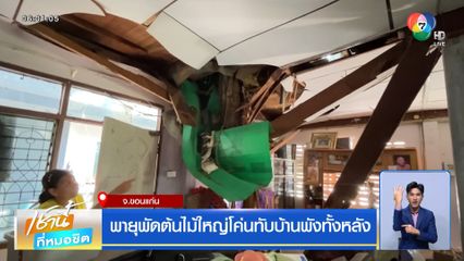 พายุพัดต้นไม้ใหญ่โค่นทับบ้านพังทั้งหลัง