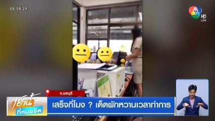 เสร็จกี่โมง? เด็ดผักหวานเวลาทำการ