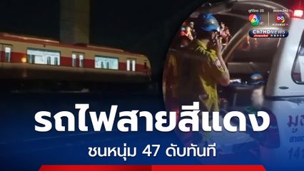 รถไฟสายสีแดง เบรกห้ามล้อไม่ทัน ชนหนุ่มวัย 47 เสียชีวิตทันที