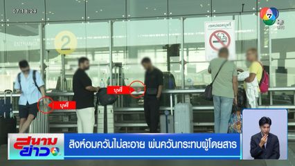 สิงห์อมควันไม่ละอาย พ่นควันกระทบผู้โดยสาร