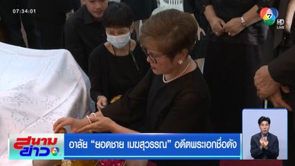 อาลัย ยอดชาย เมฆสุวรรณ อดีตพระเอกชื่อดัง