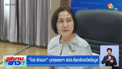 ไอซ์-รักชนก บุกคุยเลขาฯ สปส.เรียกร้องเปิดข้อมูล