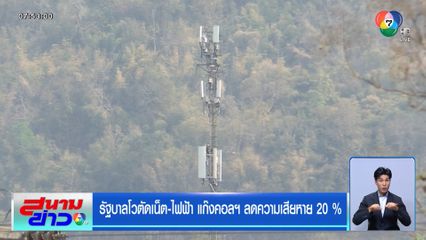 รัฐบาลโวตัดเน็ต-ไฟฟ้า แก๊งคอลฯ ลดความเสียหาย 20 %