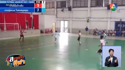 ช็อตมหัศจรรย์! ปัญญ์ปุริ ปั้นประดิษฐ์ ดีดบอลด้วยส้นเท้าเข้าประตูอย่างเหนือชั้น