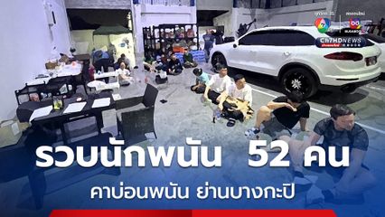 บุกจับบ่อนพนัน ย่านบางกะปิ จับนักพนัน 52 คน มีทั้งคนไทย และชาวต่างชาติ