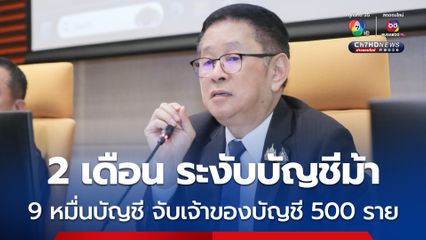 ดีอี เผยสถิติระงับบัญชีม้า 2 เดือน กว่า 90,000 บัญชี จับกุมเจ้าของบัญชีแล้วกว่า 500 ราย 