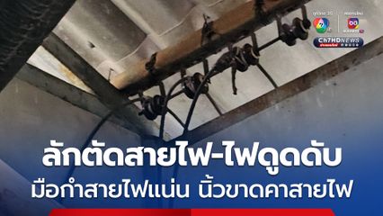 โจรลักตัดสายไฟถูกไฟดูดดับ มือกำสายไฟแน่น-นิ้วขาดคาสาย 