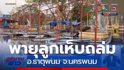 พายุลูกเห็บถล่ม อ.ธาตุพนม จ.นครพนม