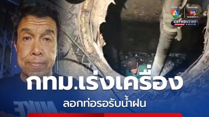 “ผู้ว่าฯ ชัชชาติ” ตรวจงานรอบดึก “กทม.” เร่งมือลอกท่อ รอรับหน้าฝนปีนี้