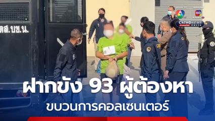 ตำรวจไซเบอร์คุม 93 ผู้ต้องหาขบวนการคอลเซนเตอร์ ฝากขังศาลหลังกระบวนการ สอบปากคำเสร็จสิ้น