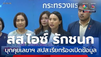 ไอซ์-รักชนก บุกคุยเลขาฯ สปส.เรียกร้องเปิดข้อมูล