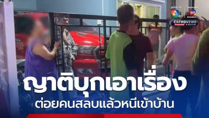 ญาติบุกเอาเรื่อง ต่อยคนสลบแล้วหนีเข้าบ้าน