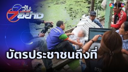 7 วัน 7 อย่าง : บัตรประชาชนถึงที่