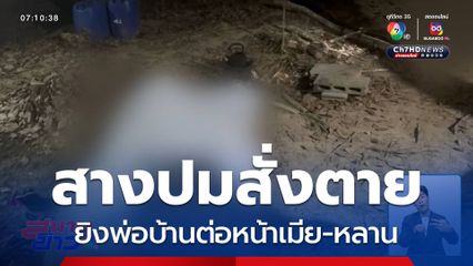 สางปมสั่งตาย ยิงพ่อบ้านต่อหน้าเมีย-หลาน จ.กระบี่