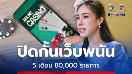 5 เดือน รัฐบาลปิดกั้นเว็บพนันได้แล้วกว่า 80,000 รายการ