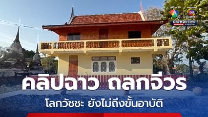 ตั้งกรรมการสอบ ภาพหลุดคล้ายเจ้าอาวาสสไลด์หนอน