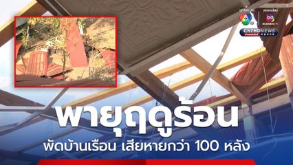 พายุฤดูร้อนพัดบ้านเรือนประชาชน จ.สกลนคร เสียหายกว่า 100 หลังคาเรือน  
