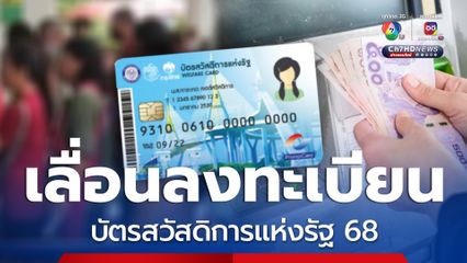 แจ้ง ลงทะเบียนบัตรสวัสดิการแห่งรัฐ 68 มี.ค.นี้ เลื่อนไปก่อน