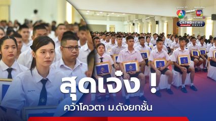 สุดเจ๋ง ! เด็ก ม.6 คว้าโควตามหาวิทยาลัยชั้นนำยกห้องเรียน