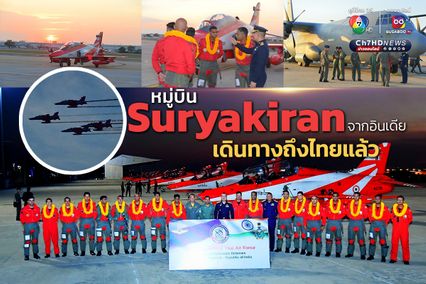 หมู่บิน Suryakiran จากสาธารณรัฐอินเดีย เดินทางถึงไทยแล้ว เตรียมร่วมแสดงการบิน Air Show