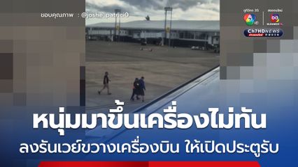 สุดวุ่นวาย! ชายบุกลงในรันเวย์ขวางเครื่องบิน เพราะมาขึ้นเครื่องบินไม่ทัน