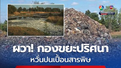 ชาวนาผวา! กองขยะปริศนา เน่าเหม็น หวั่นปนเปื้อนสารพิษ