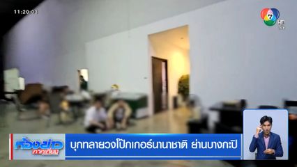 บุกทลายวงโป๊กเกอร์นานาชาติ ย่านบางกะปิ