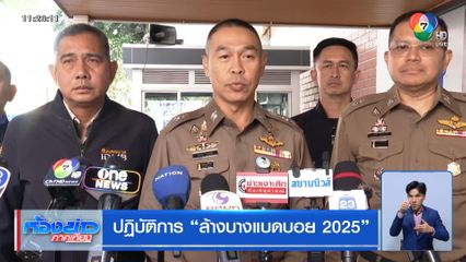 ปฏิบัติการ ล้างบางแบดบอย 2025