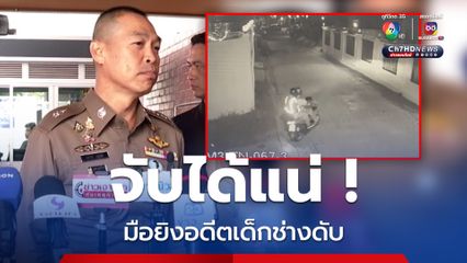 มือยิงอดีตเด็กช่างดับจับได้แน่นอน ไม่เกินความสามารถของ ตร.