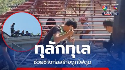 ช่วยระทึกช่างก่อสร้างถูกไฟฟ้าดูดใต้โครงหลังคา