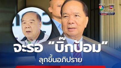 สมคิด แนะ พปชร. ติวเข้ม บิ๊กป้อม อภิปรายนายกฯ เพราะต้องยืนเป็นชั่วโมง