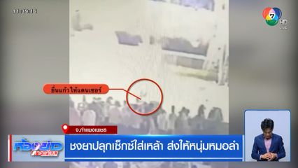 ชงยาปลุกเซ็กซ์ใส่เหล้า ส่งให้หนุ่มหมอลำ